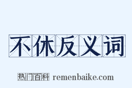 不休反义词是什么意思的图片